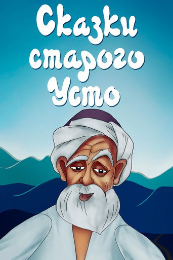 Póster de Сказки старого Усто