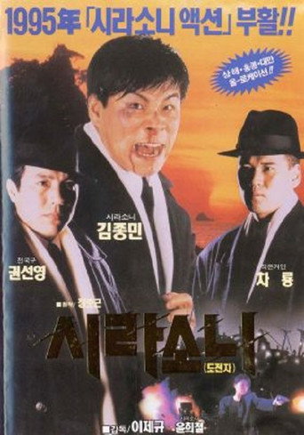 Póster de 시라소니2 - 도전자