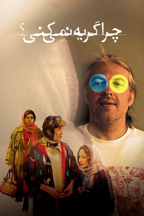 Póster de چرا گریه نمی‌کنی؟