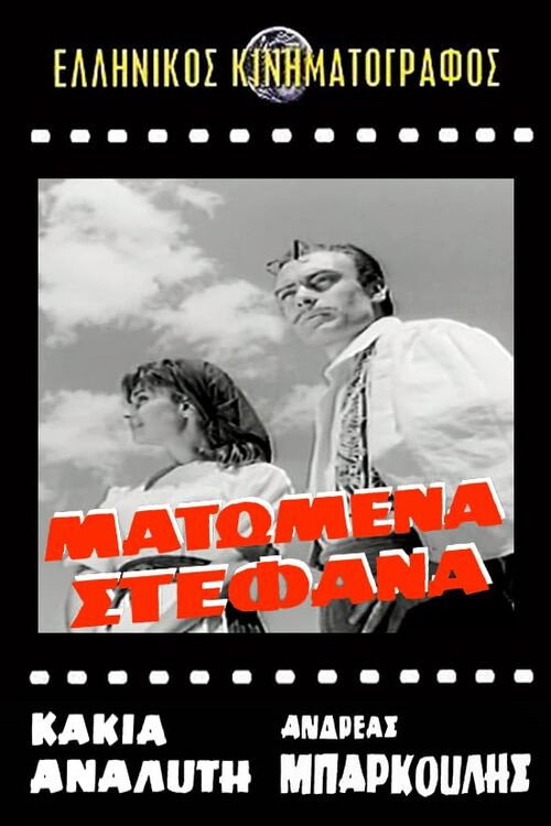 Póster de Ματωμένα στέφανα