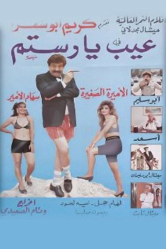 Póster de عيب يا رستم
