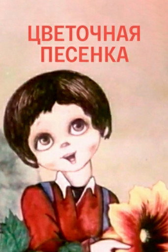 Póster de Цветочная песенка