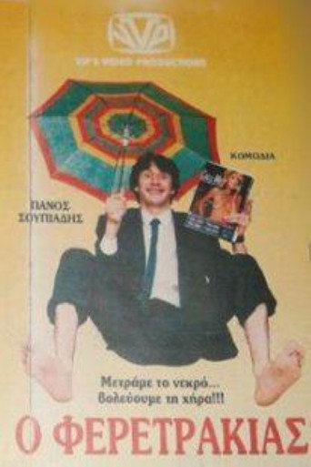 Póster de Ο Φερετράκιας