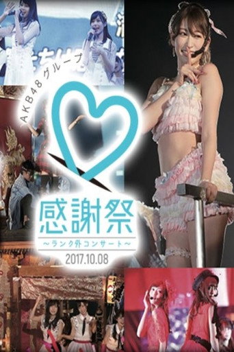 Póster de アイドルとしてAKB48として ～岡部 麟・倉野尾成美が立っている場所～