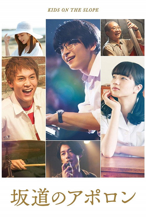 Póster de 坂道のアポロン