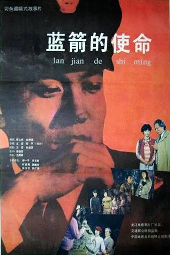 Póster de 蓝箭的使命