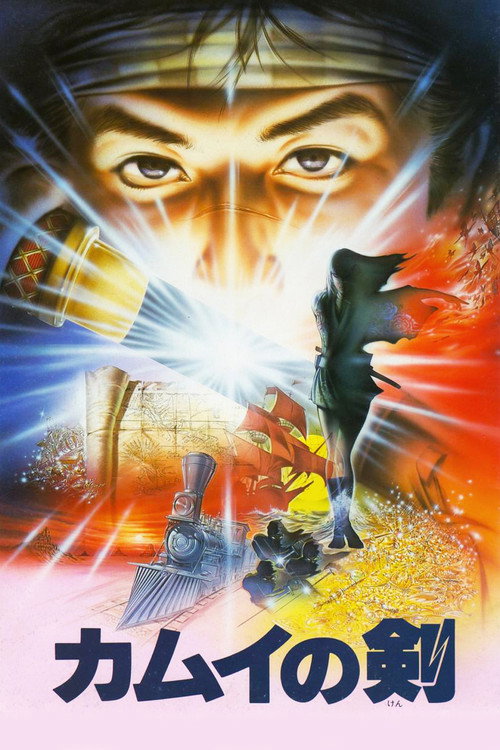 Póster de カムイの剣