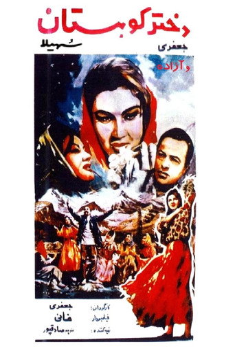 Póster de دختر کوهستان