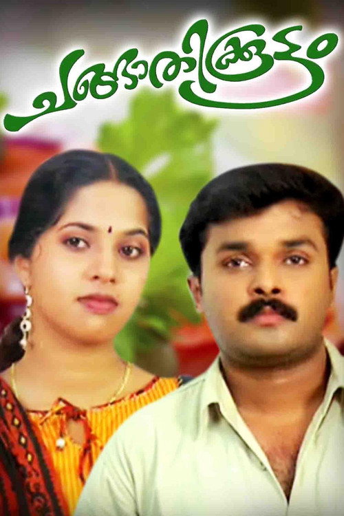 Póster de ചങ്ങാതിക്കൂട്ടം