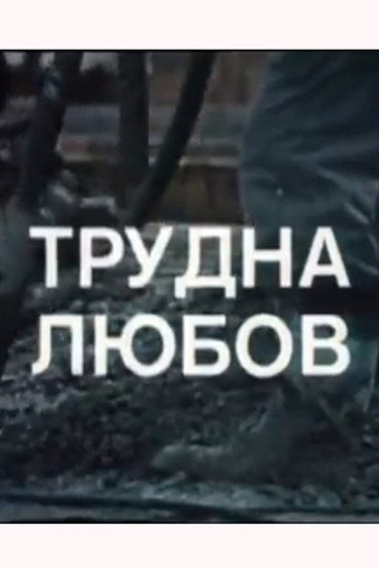 Póster de Трудна любов