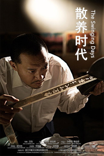 Póster de 散养时代