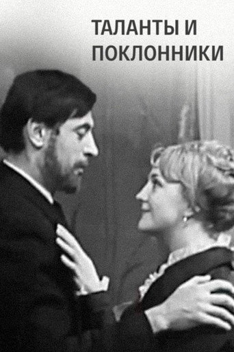 Póster de Таланты и поклонники