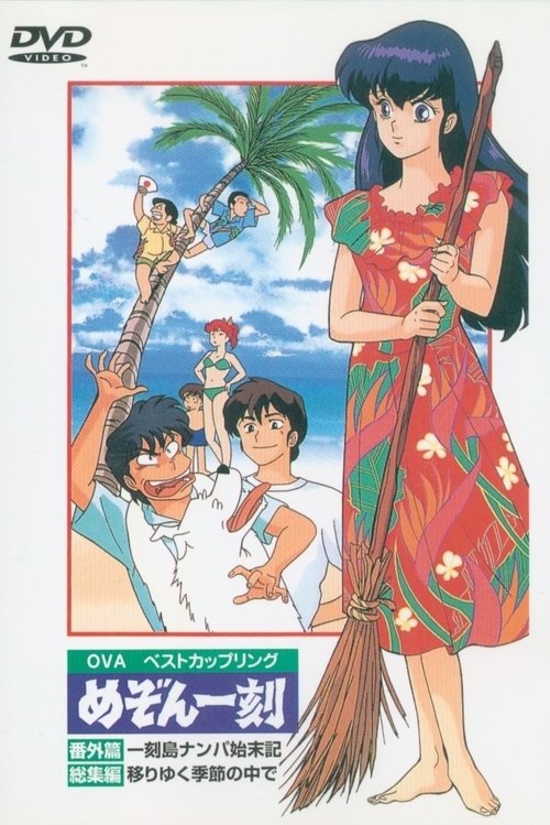 Póster de めぞん一刻番外編 一刻島ナンパ始末記