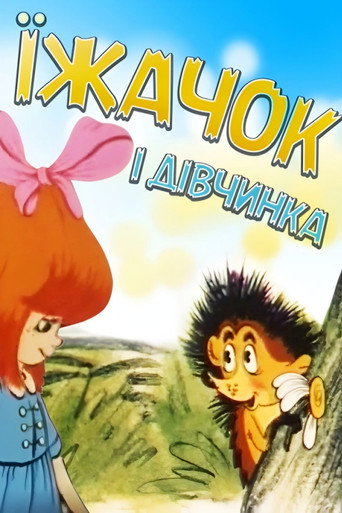 Póster de Їжачок і дівчинка