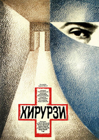 Póster de Хирурзи