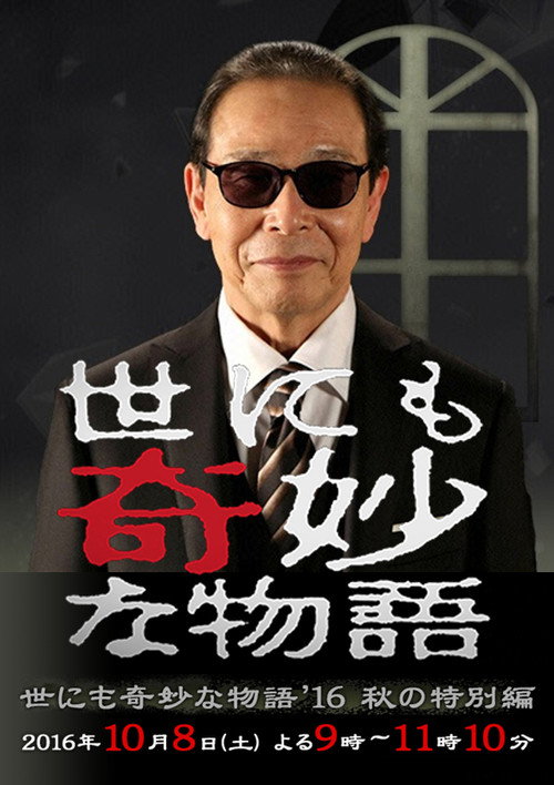 Póster de 世にも奇妙な物語 '16秋の特別編