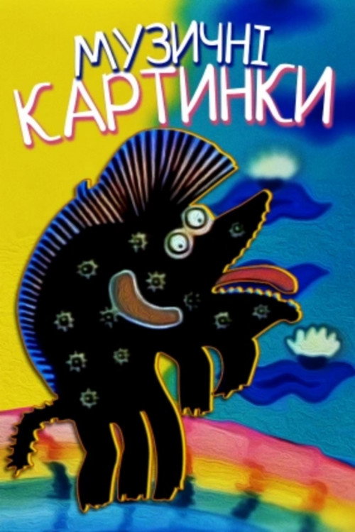 Póster de Музичні малюнки