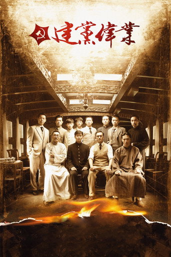 Póster de 建党伟业