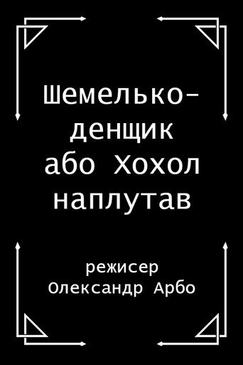 Póster de Шемелько-денщик або Хохол наплутав