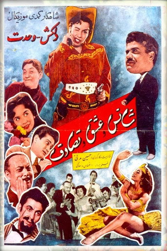 Póster de شانس و عشق و تصادف