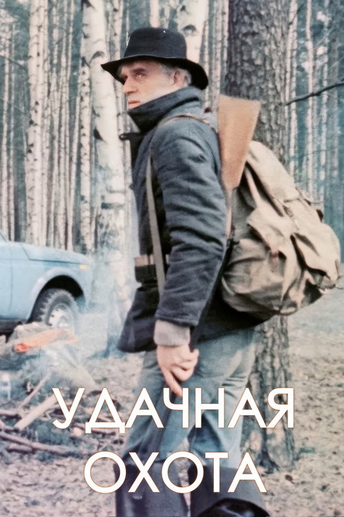 Póster de Удачная охота