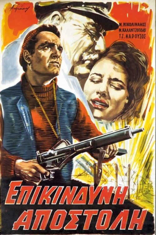 Póster de Επικίνδυνη Αποστολή