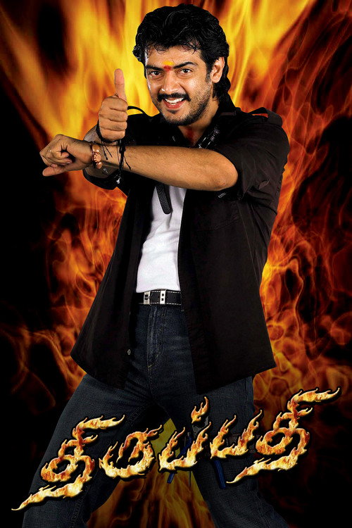 Póster de திருப்பதி