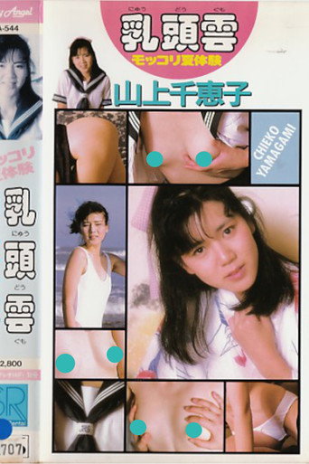 Póster de 乳頭雲　モッコリ夏体験　山上千恵子