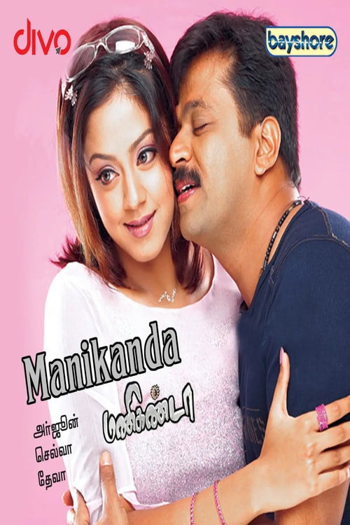 Póster de மணிகண்டா