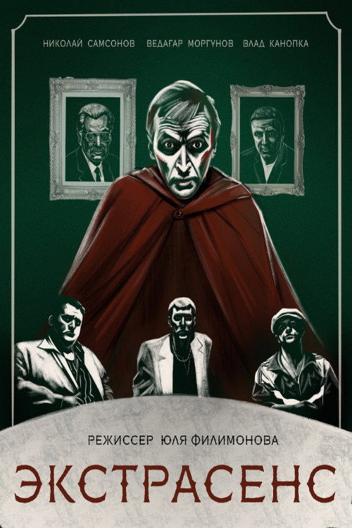 Póster de Экстрасенс