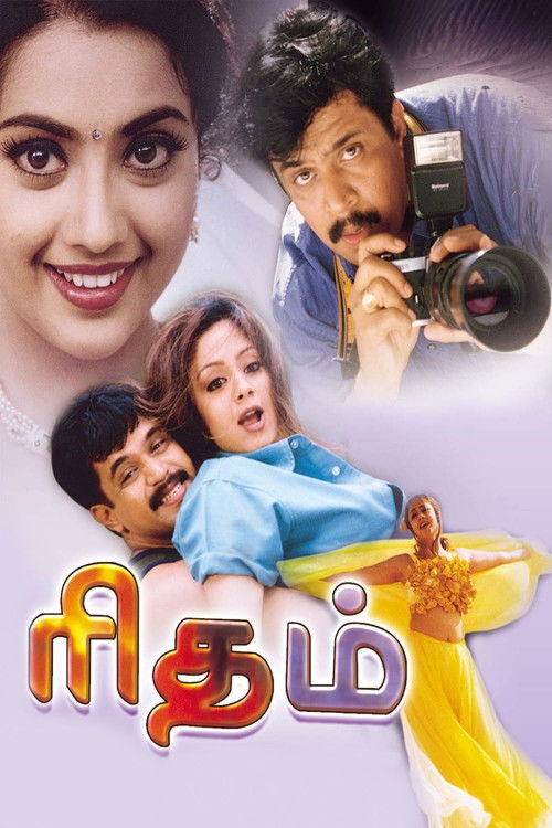 Póster de ரிதம்