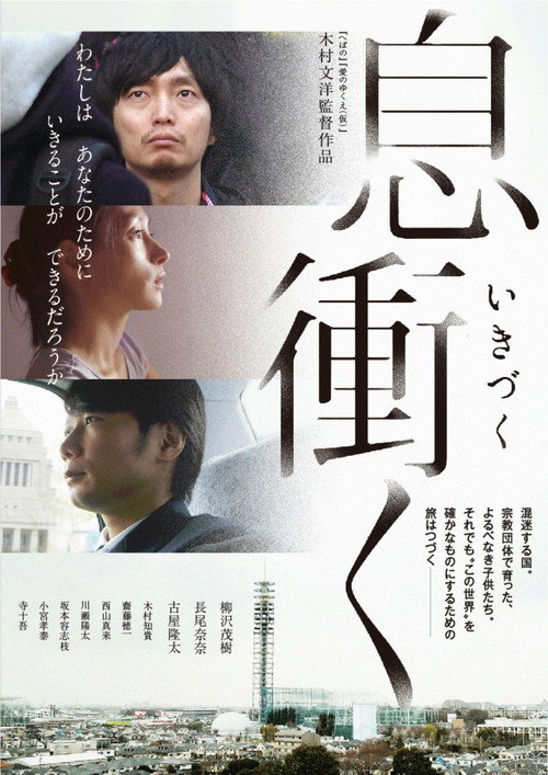 Póster de 息衝く