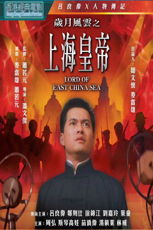 Póster de 歲月風雲之上海皇帝