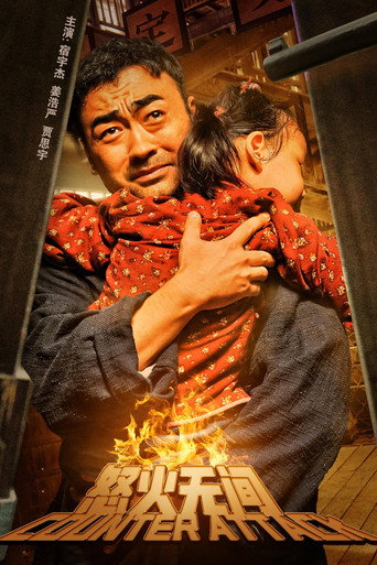 Póster de 怒火无间