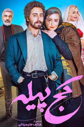 Póster de کج پیله