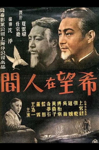 Póster de 希望在人间