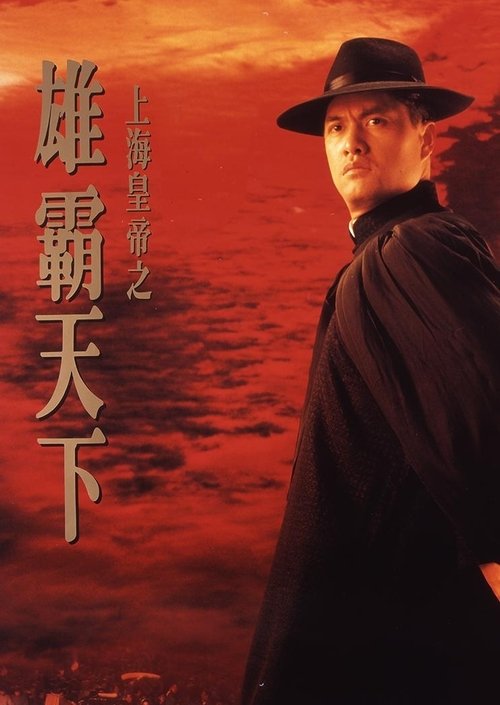 Póster de 上海皇帝之雄霸天下