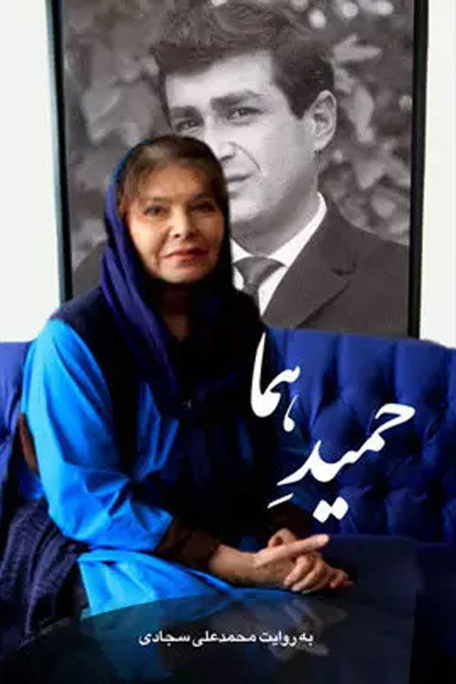 Póster de حمیدِ هما