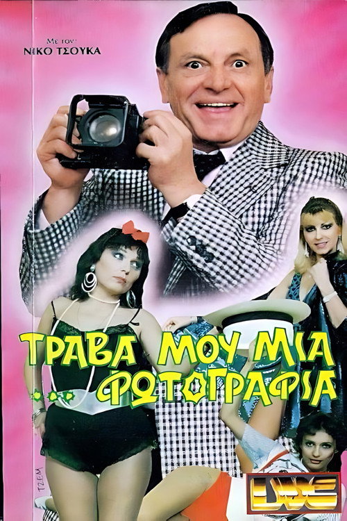 Póster de Τράβα μου μια ...φωτογραφία