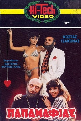 Póster de Ο Παπαμαφίας