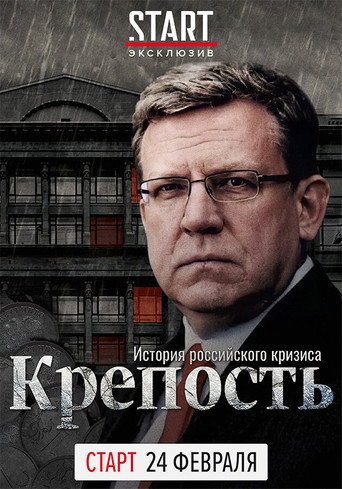 Póster de Крепость. История российского кризиса