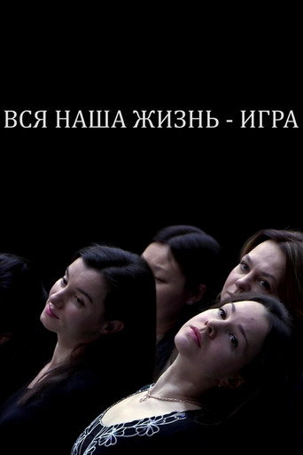 Póster de Вся наша жизнь — игра