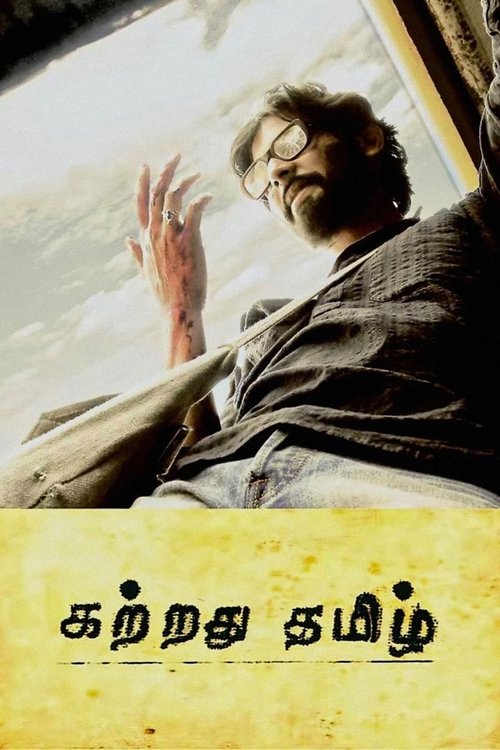 Póster de கற்றது தமிழ்