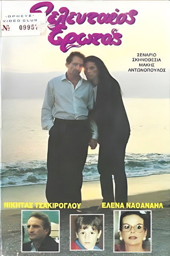 Póster de Ο τελευταίος έρωτας