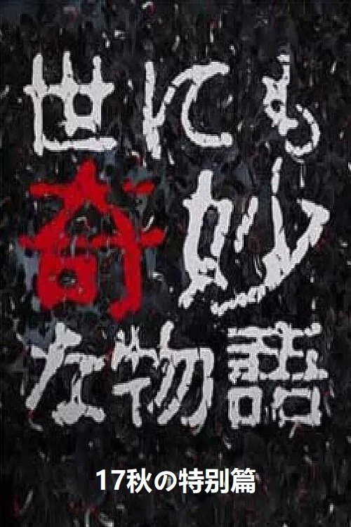 Póster de 世にも奇妙な物語 '17秋の特別編