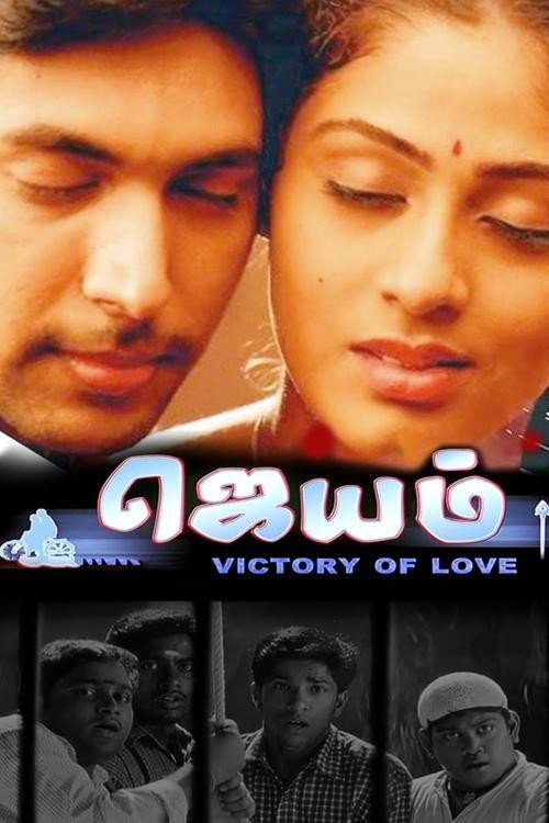 Póster de ஜெயம்