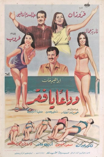 Póster de وداعًا يا فقر