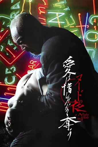 Póster de ヌードの夜／愛は惜しみなく奪う