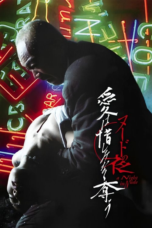 Póster de ヌードの夜／愛は惜しみなく奪う