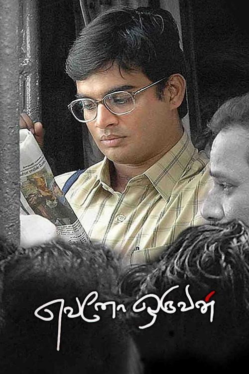 Póster de எவனோ ஒருவன்